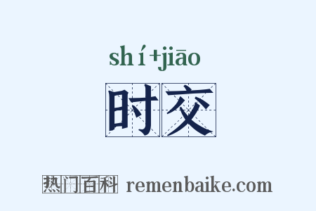 时交是什么意思的图片
